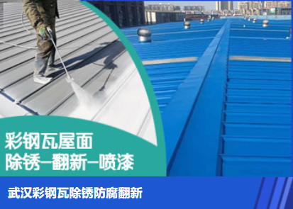 解放属屋面防腐翻新是确保金属屋面长久使用