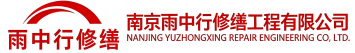 雨中行修缮解放节能科技有限公司